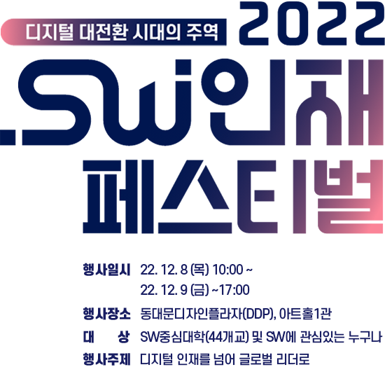 2022 SW인재페스티벌