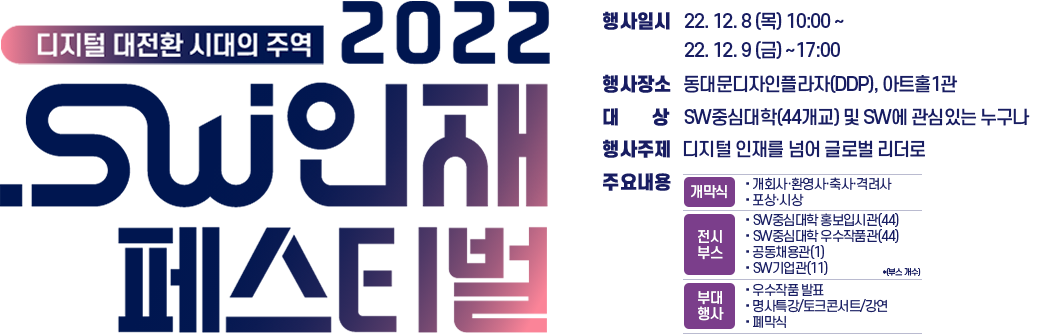 2022 SW인재페스티벌